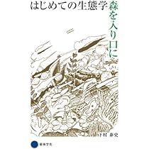草原の生態 (1971年) (生態学への招待〈3〉) 草原生態学: 生物多様性と生態系機能 | 大黒 俊哉, 吉原 佑